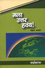 Mala Uttar Havay! Paryavaran