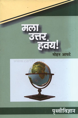 Mala Uttar Havay! Pruthvividnyan