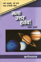 Mala Uttar Havay! Khagolshastra