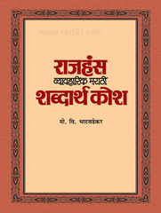 Rajhans Vyavharik Marathi Shabdarth Kosh