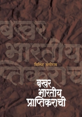 Bakhar Bharateey Praptikarachi