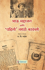 Bhau Mahajan Aani 'Pahili' Marathi Kadambari