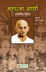 Mahatma Gandhi Rajakiy Charitra