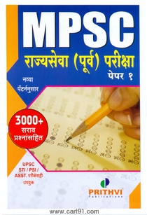 MPSC Purv Pariksha Paper 1 