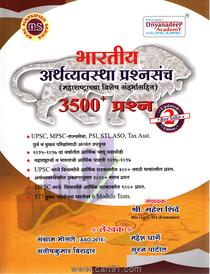 Bharatiy Arthavyavastha Prashnasanch 3500+ Prashna