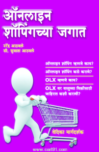 Online Shopping chya Jagat