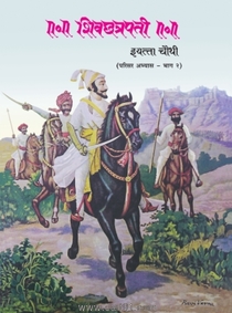 Parisar Abhyas -2 Shivchhatrapati (Marathi 4th Std Maharashtra Board)