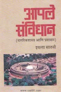 Aapale Sanvidhan - Nagarikshastra (Marathi 7th Std Maharashtra Board)