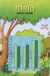 Ganit (Marathi 7th Std Maharashtra Board)