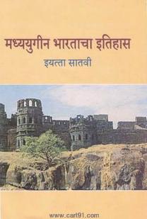Madhyayugin Bharatacha Itihas (Marathi 7th Std Maharashtra Board)