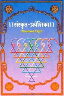 Sanskrut Praveshika (Sanyukta) (English 8th Std Maharashtra Board)