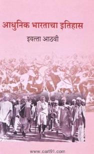 Aadhunik Bharatacha Itihas (Marathi 8th Std Maharashtra Board)