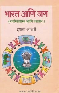 Bharat Aani Jag - Nagarikshastra (Marathi 8th Std Maharashtra Board)