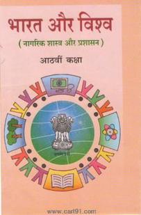 Bharat Aur Vishawa (Hindi 8th Std Maharashtra Board)