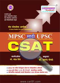 MPSC Sathi UPSC CSAT