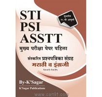AST PSI ASSTT मुख्य परीक्षा पेपर पहिला 