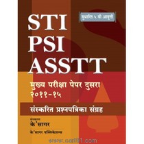 AST PSI ASSTT मुख्य परीक्षा पेपर दुसरा