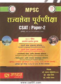 राज्यसेवा पूर्वपरीक्षा CSAT: Paper 2 