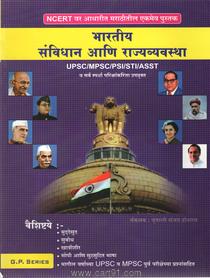 भारतीय संविधान आणि राज्यव्यवस्था 