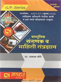 Vastunishth Sanganak va Mahiti Tantradnyan