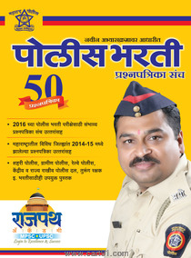 Police Bharati - 50 Prashnaptrika Sanch
