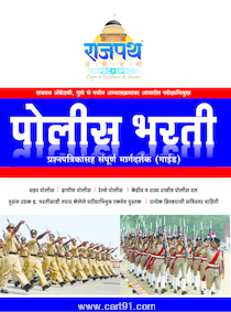 Police Bharati - Sampurna Margadarshak Guide