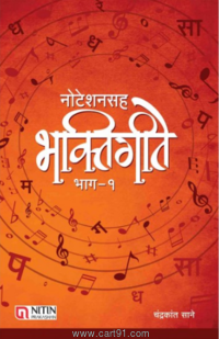 Noteshansah Bhaktigeete bhag - 1