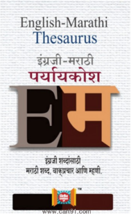 English-Marathi Thesaurus इंग्रजी-मराठी पयार्य शब्दकोश