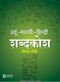 उर्दू - मराठी - हिन्दी शब्दकोश