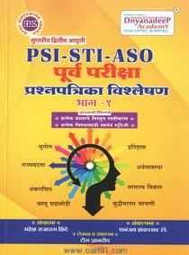 PSI-STI-ASO Purv Pariksha Prashanaptrika Vishleshan Bhag 1 