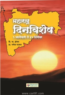 Maharashtra Dinvishesh 