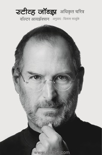 Steve Jobs : Adhikrut Charitra