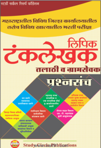 Lipik Tanklekhak Talathi va Gramsevak Prashnsanch