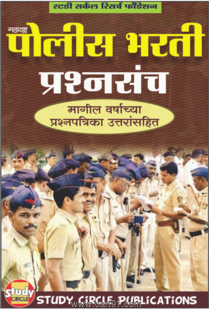 Police Bharti Prashnsanch