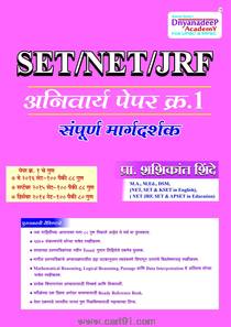 SET / NET / JRF Anivarya Paper 1 Sampurn Margdarshak