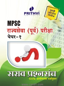 MPSC Rajyaseva (purv) Pariksha Sarav Prashnsanch