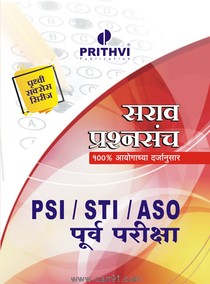 PSI STI ASO purv pariksha Sarav Prashnsanch
