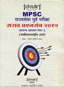 MPSC Rajyaseva Purv Pariksha Sarav Prashnsanch 2017