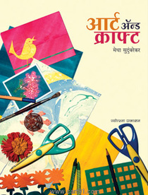 Art And Craft (Marathi)