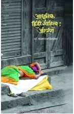 Aadhunik Hindi Sahitya : Antarang