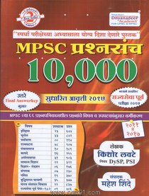 MPSC Prashnasanch 10000
