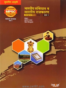 Bhartiya Sanvidhan Va Bhartiya Rajkaran- Bhag 1