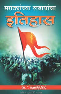 Marathynchya Ladhayancha Itihas 