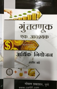 Guntavanuk : Ek Aavashyak Aarthik Niyojan