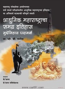 Adhunik Maharashtracha Samagra Itihas