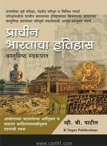 प्राचीन भारताचा इतिहास वस्तुनिष्ठ स्वरूपात