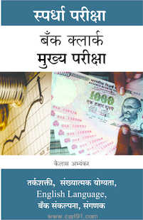 Bank Clerk Mukhya Pariksha