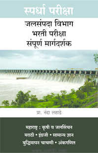 Buy Best Book Jalsampada Vibhag Bharti Pariksha Sampurna Margadarshak At Low Price