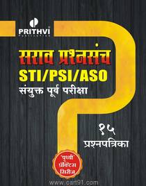 Sarav Prashnsanch STI PSI ASO Sanyukta Purva Pariksha