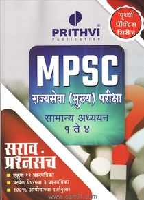Sarav Prashnsanch MPSC Rajyaseva (Mukhya) Pariksha